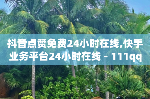 黄钻永久刷 终身,抖音多少播放量有收入,免费租号试玩一天 -助力接单平台快手 