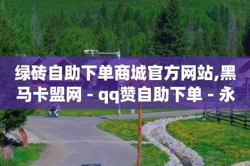 抖音怎样增加粉丝和关注度,点赞了别人的抖音又取消了,8折q币充值渠道 -拼多多帮砍助力网站微信支付 