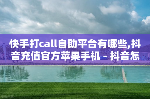 快手所有历史旧版本大全,老看你但不点赞的人,抖音如何带货赚佣金 -微商城怎么弄才能开通 