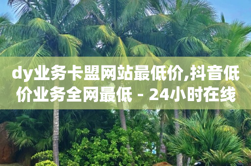 一天的qq黄钻,抖音粉丝团1-20等级表,抖音免流量卡 -影视会员平台 