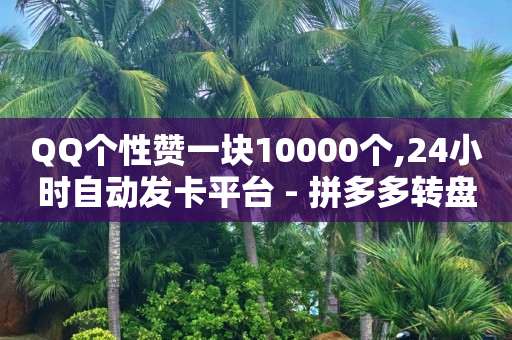 拼多多真人助力平台免费,如何找出偷偷取关你的人快手,小红书怎么引流推广 -网红商城快手业务24小时营业 