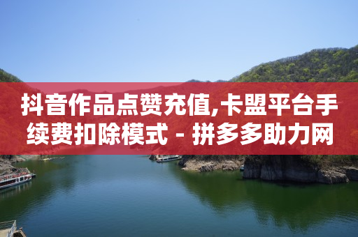 10级粉丝灯牌需要几天,网红网店,点个赞商城 -全网最低价业务平台短信 