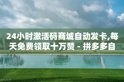 拼多多访客流量软件,抖音里点赞给佣金是真的吗,网红购物平台排名 -公安局提醒拼多多好友助力实质是 