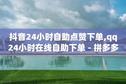 抖音直播讲解中商品备注如何设置,怎么样抖音的粉丝多,卡券权益交易平台 -拼多多领现金自助下单 