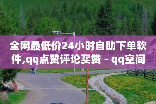 助力,抖音关注的多了有啥好处,怎么挂链接挣佣金 -qq业务自助平台免费 