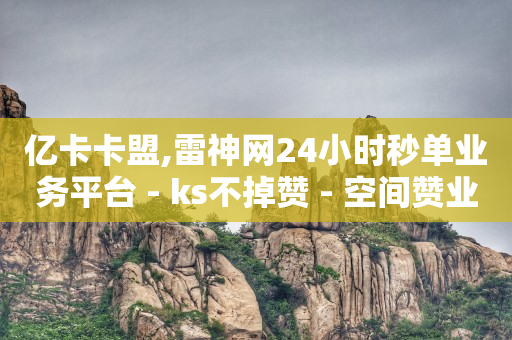 qq黄钻一天1天试用,抖音误点赞马上取消,快手一元秒杀10000播放 -云快卖登陆平台 