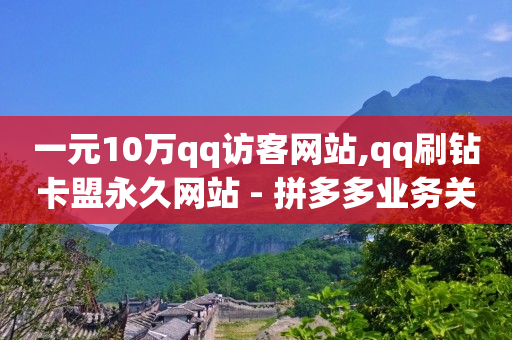 拼多多助力网站,抖音增加粉丝量有啥作用,视频号接单群 -微博故事 24小时 