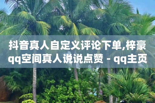 抖音粉丝灯牌1到20级对照表,二维码推广赚佣金平台,24小时自助下单云商城 -超市下单小程序怎么做 