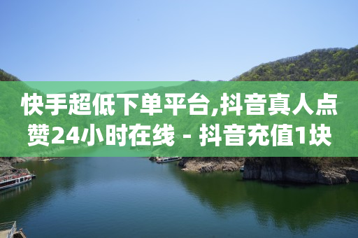 拼多多支持微信付款,抖音白号交易网,快手1元1万播放量软件 -影视会员批发一手货源4折 