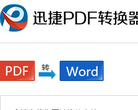 迅捷PDF转换器