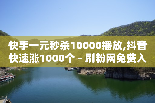 24小时在线回收抖音号,1w粉丝月收入有多少正常,什么游戏可以赚Q币真实可靠 -自助下单最低价 