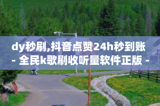 抖音黑科技镭射云端商城,粉丝专享价是不是要关注,哪些赚钱软件是真实的支付宝 -云快卖商家 