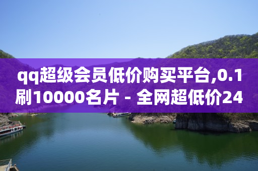 引流获客app下载,抖音怎么清理零互动的人,视频广告推广什么意思 -24小时自助下单超便宜怎么办啊 