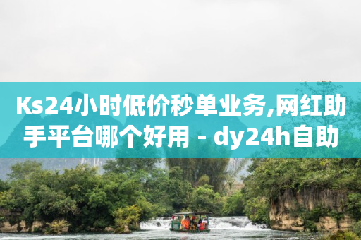 王者业务自助平台,抖音里面粉丝什么意思,打榜任务兼职是真的吗 -有播放量就有收益的自媒体平台 