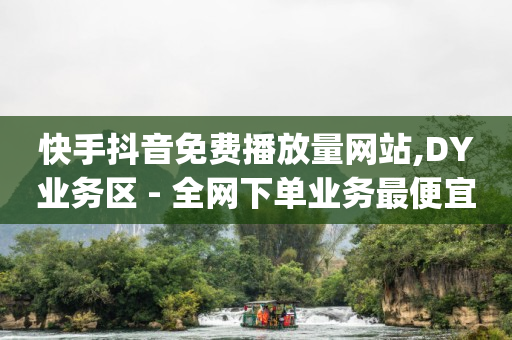 视频号推广方法,如何找出偷偷取关你的人微信,抖音7000浏览量有收入吗 -云商城软件下载 