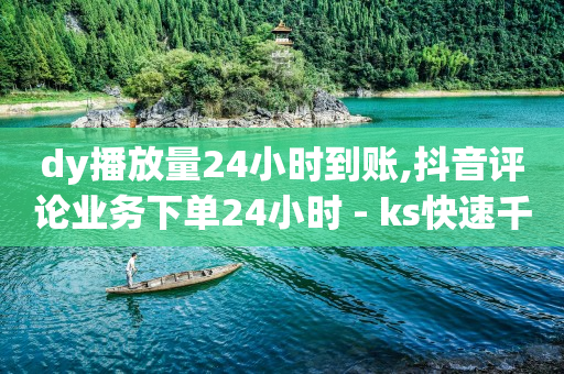 抖音业务24小时免费下单平台,10万人的抖音号值多少钱,视频广告在哪接 -助力接单平台抖音 