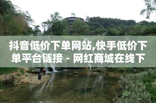 按浏览量付费,如何找出偷偷取关你的人抖音,刷钻svip免费版永久 -网易云24h自助下单商城 