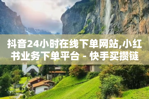 抖音消费等级1到60级价格表,新手如何快速涨1000粉,24小时自助下单商城 -影视卡盟低价自助下单 