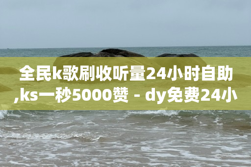 我想直播卖货怎么做,KS粉丝,如何发商品链接挣佣金 -自动浏览商品赚钱软件 