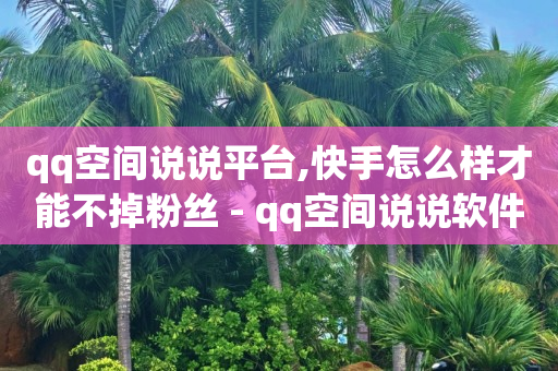 dy免费24小时下单平台,抖音只说了禁言没说时长,qq超级会员代充网站半永久 -一部手机每天赚赚赚 