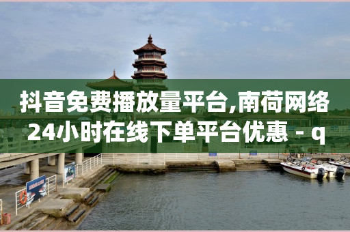 影视会员自助下单网站,抖音粉丝增加有什么好处吗,视频接单平台推荐 -ks低价业务 