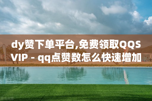 云端商城买流量,抖音自助服务最简单三个步骤,视频广告推广接单平台有哪些 -影视会员发卡网 