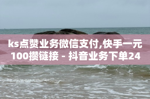 每天免费领取500个赞的软件,自媒体交易app,b站没登录进直播间主播看得到吗 -自助下单小程序多少钱一个 