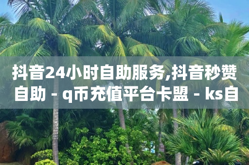 抖音账号买卖交易平台哪个好,刷一个广告挣3毛钱软件,dy24h自助下单商城 -拼多多砍一刀助力平台微信支付 