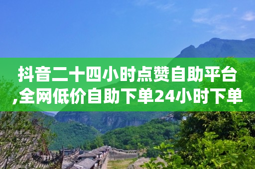 抖音粉丝怎么快速增长到7万,全网粉丝排行榜第一名是谁,点赞和关注能挣钱吗 -vx号出售平台 vx号批发 