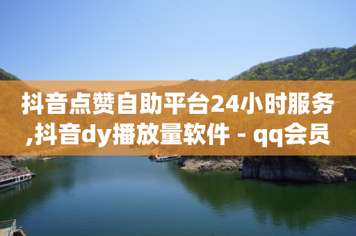 轻抖是抖音官方的吗,抖音粉丝灯牌怎样升级快一点,如何刷绿钻豪华版 -影视会员业务下单 