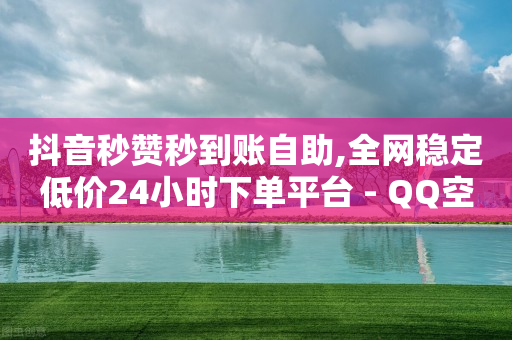 抖音智能推广引流一体机,抖音动态点赞设置,10万播放量有多少收入 -风速网络科技有限公司 