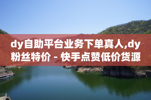 24小时秒单业务平台蚂蚁,抖音直播间20万赞可以挣多少,原创带货视频素材库 -看看赚下载官方正版 