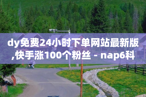 抖音粉丝增加有什么好处,赚多多看广告赚钱,网红助手点赞会长期用吗 -微信二维码浏览量怎么刷 