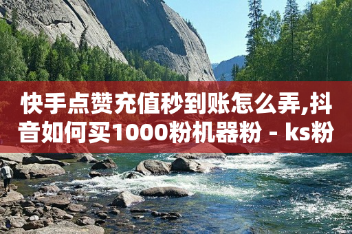 b站没登录,抖音充值一块钱,24h自助下单商城QQ -自助下单小程序制作多少钱 