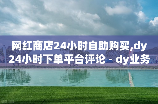 影视会员自动发货网,抖音上暧昧的10个特征,qq刷绿钻代码联通 -网红商城快手业务50赞 