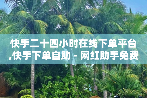 qq黄钻免费领取网站,短视频带货出单技巧,抖音 -怎样制作微信小程序卖东西 