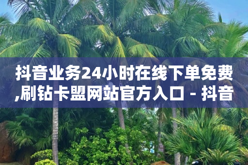 飞机号24h自助下单商城,抖音增流量是什么意思,账号交易网 -电影票通兑券购买平台 