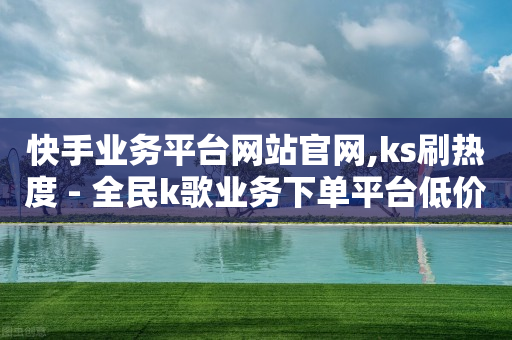 好物拼单充的钱能退回来么,抖音怎么购买钻石了都不知道,快手网红助手下载官方 -全自动浏览广告 