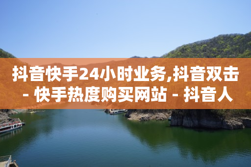 24小时自助下单超便宜微信支付,飞鱼网抖音账号出售平台,B站不登录就没有历史记录吗 -彩虹多多 