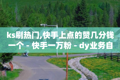 网红商城1元1000,点赞100万 收入多少,关注点赞挣钱违法吗 -揭秘自动浏览广告赚钱骗局 