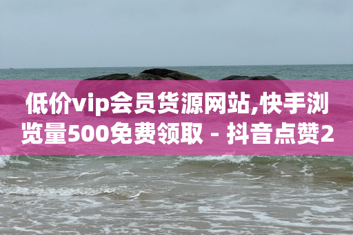 dy24小时下单平台领取播放量,抖音点赞最快的方法,网红助手点赞是真的吗 -24小时自助下单商城5抖币 