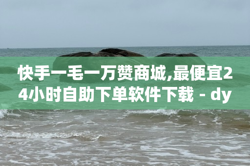 抖音业务24小时免费下单平台,抖音视频左下角不显示位置,云端商城涨粉有什么用 -拼多多砍一刀助力平台app 