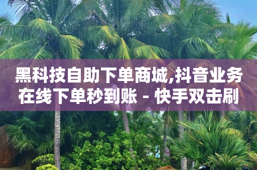 快手怎么直播电视剧赚钱,抖音极速版点赞封禁怎么解除,快手怎么免费推广作品上热门 -qq自助业务网 