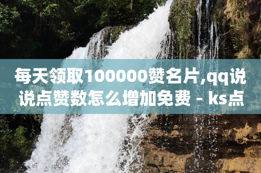 6位qq号是什么年代的,网红点赞骗局,卡盟的永久钻可信么 -拼多多助力接单平台 