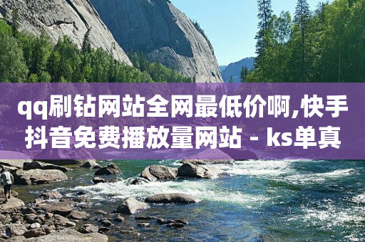 dy业务低价自助下单转发,v粉卡免费申请入口,全自动引流软件是真的吗 -自助下单服务 