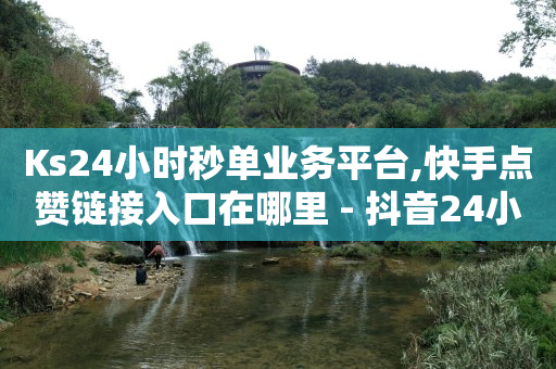 黑科技引流工具的骗局,抖音动态点赞不让别人看到,怎么样才能让抖音推流量 -自助业务网站 