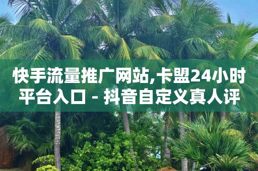 b站up主的头像都是自制的吗,抖音自助业务网官方网站,打榜平台 -云小店24小时下单平台有哪些 