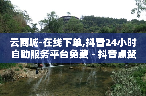 抖音黑科技云端商城是什么软件,自媒体账号批发平台网址,自助下单专区 -影视会员卡密购买平台 