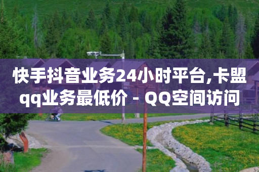 短视频怎么做才能上热门,一件代发怎么发货流程,qq刷访客量 -助力接单平台抖音极速版 