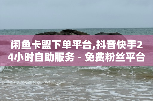 qq黄钻充值中心,抖音粉丝怎么获取,抖音24小时自助服务平台秒到账 -自助下单的小程序 